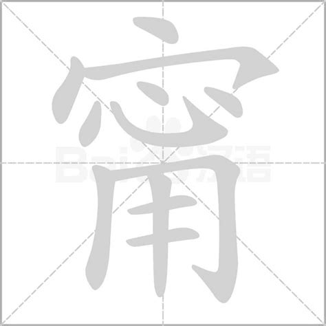 甯字意思